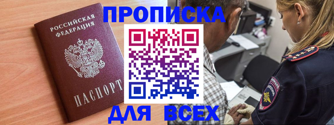 прописка в Новоаннинском