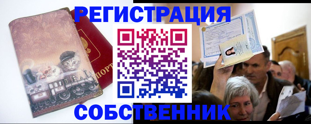 прописка законно в Новоаннинском