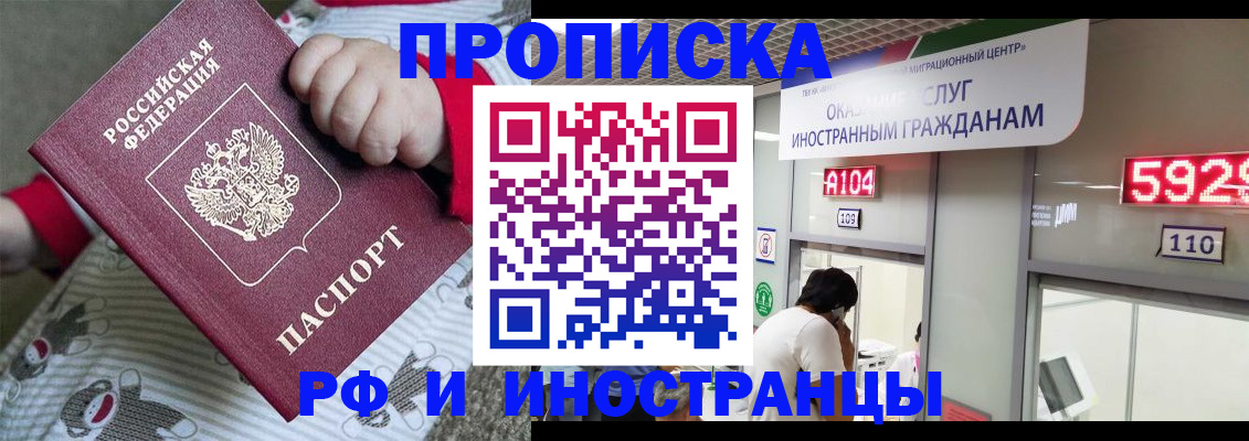 прописка законно в Новоаннинском